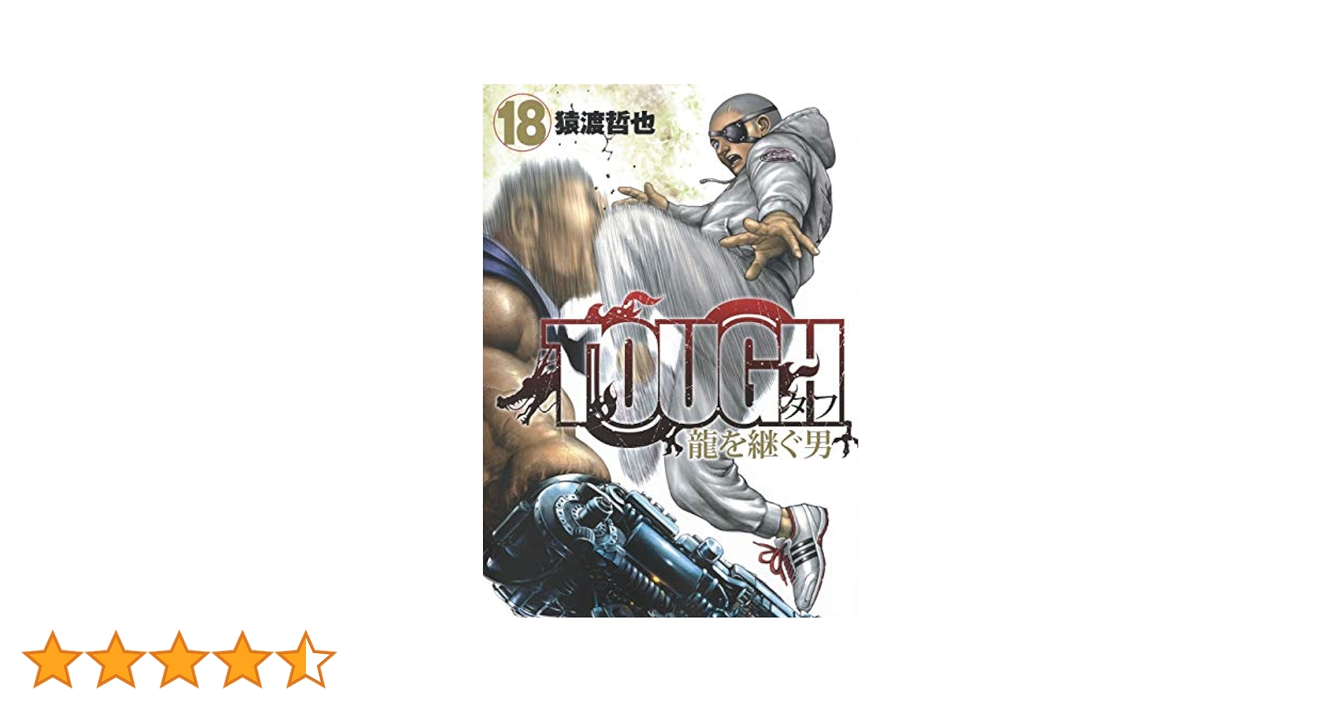 TOUGH 龍を継ぐ男 18 (ヤングジャンプコミックス) | 猿渡 哲也